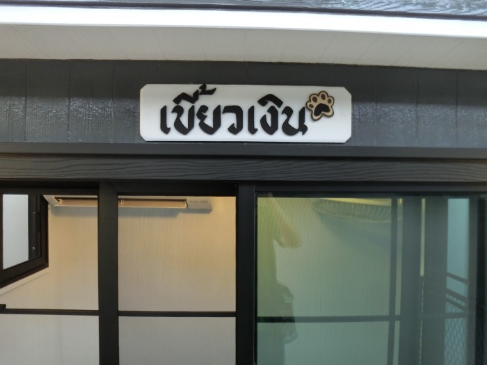 รับสร้างบ้านหมา