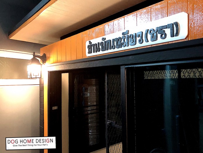 รับสร้างบ้านหมา