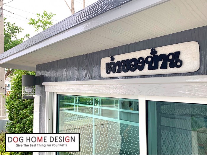 รับสร้างบ้านหมา