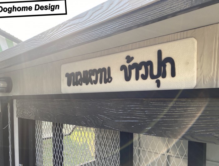 รับสร้างบ้านหมา