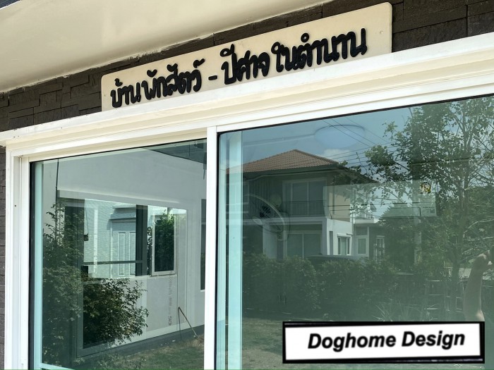 รับสร้างบ้านหมา