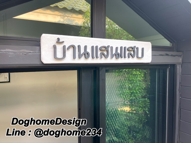 รับสร้างบ้านหมา